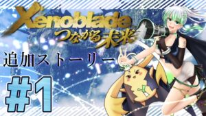 追加ストーリー #1【 ゼノブレイド 】悲しみの果てからつながる未来―。　ゼノブレDE 初見プレイ【 Xenoblade: Definitive Edition 】