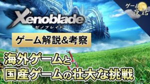 【ゼノブレイド】物量戦争とゼノブレイドの挑戦【第108回前編-ゲーム夜話】