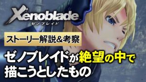 【ゼノブレイド】「ゼノ」シリーズの意味／高橋さんが描いた未来【第108回後編-ゲーム夜話】