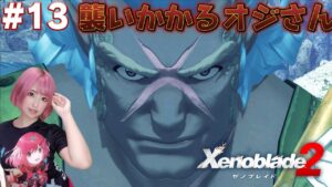 強面なオジさんに調教されました【ゼノブレイド２】#13