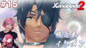 関西弁眼帯残念系イケメンのジークとスケベのカメキチ【ゼノブレイド２】#15