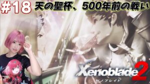 世界を消し去る天の聖杯【ゼノブレイド２】#18