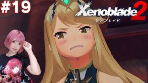 えちえちなヒカリちゃん【ゼノブレイド２】#19