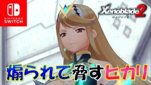 【ゼノブレイド2】レックスにベタベタしたいと茶化されてキレるヒカリ