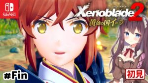 【ゼノブレイド2】黄金の国イーラ 決戦～エンディング！初見プレイ【女性実況/Vtuber】