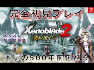 【ネタバレ、匂わせ厳禁】完全初見プレイ！ぱんたのゼノブレイド2 黄金の国イーラ！！part3【ゼノブレイド】【ゼノブレ】【イーラ】【ぱんた】
