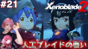 姉妹の人工ブレイド”キク”と”ハナ”の戦い【ゼノブレイド２】#21
