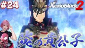 炎の貴公子との共闘が胸アツすぎてヤバい【ゼノブレイド２】#24