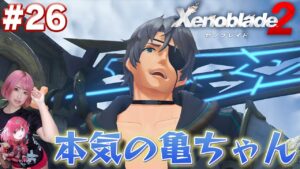 遂に本気を出した亀ちゃん！ダブルポンコツの戦い！【ゼノブレイド２】#26