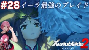 イーラ最強のブレイド【ゼノブレイド２】#28