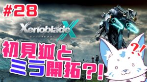 【ゼノブレイドクロス】ロボットに乗れると聞いた初見狐の開拓録【#28】