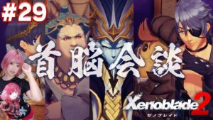 マルベーニ以外あまり威厳を感じない首脳会談【ゼノブレイド２】#29