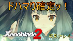 【ゼノブレイド2】ドハマり確定ｯ！【初見プレイ】part13