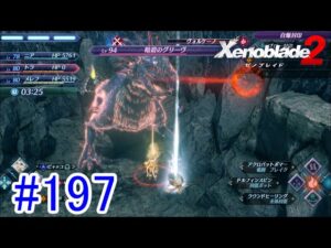 【実況】地声低めの女がゼノブレイド2初見実況プレイpart197【xenoblade2】