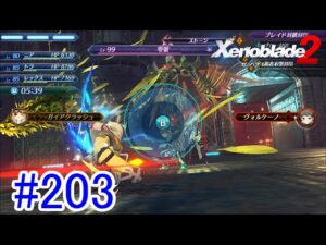 【実況】地声低めの女がゼノブレイド2初見実況プレイpart203【xenoblade2】