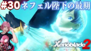 突然身代わりになった陛下と謎の少女登場に唖然【ゼノブレイド２】#30