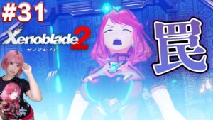 ジークの故郷ルクスリアで見事にハメられた【ゼノブレイド２】#31