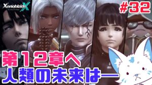 【ゼノブレイドクロス】ロボットに乗れると聞いた初見狐の開拓録【#32】