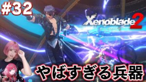 ホムラを一撃で破壊するヤバすぎる兵器から救い出すも！【ゼノブレイド２】#32