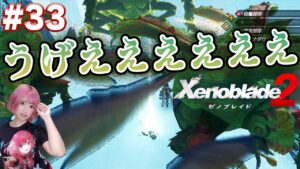理不尽なカメムシ地獄に吐き気がした【ゼノブレイド２】#33