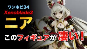 【ワンホビ34】ゼノブレイド２ ニア／ブラック★ロックシューター／ノーゲーム・ノーライフ 白／藤ちょこ先生 彼岸の花嫁／ワンホビ３４イベントレポートその③