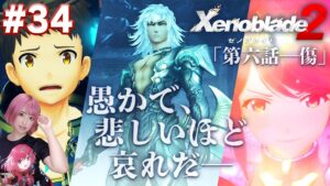 レックスの絶望とホムラの覚悟【ゼノブレイド２】#34