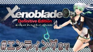 #エンディング【 ゼノブレイド 】未来へ　ゼノブレDE 初見プレイ【 Xenoblade: Definitive Edition 】