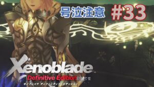 【ゼノブレイドDE】#33 はじめてのゼノブレやるやで！