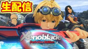 ゼノブレイドDE→FF10生配信 #21【穏やかじゃないですね】【初見大歓迎！】※概要欄お読みください