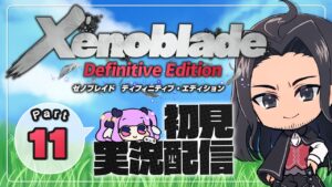 【ゼノブレイドDE:Part11】ハイエンターのお手伝いをしてみる【Xenoblade:Definitive Edition】