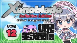 【ゼノブレイドDE:Part12】メリアちゃんと…【Xenoblade:Definitive Edition】