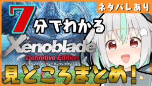 【ゼノブレイドDE】初プレイの反応・みどころまとめ！※ネタバレ注意【バフコ/Vtuber】