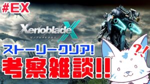 【ゼノブレイドクロス】ゼノクロの謎を語り合おう！考察雑談枠【#EX】