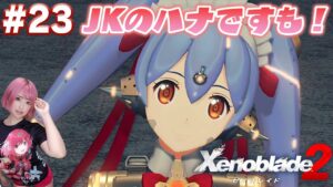 ハナJSからミニスカJKに成長したですも！【ゼノブレイド２】#23