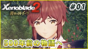 【黄金の国イーラ】君のことは俺が守る part1【ゼノブレイド2 実況】