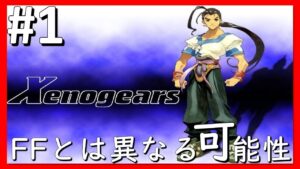 【完全初見】ゼノブレイドファンからゼノシリーズファンを目指すゼノギアス実況プレイpart1「FFとは異なる可能性」【裏FF7】