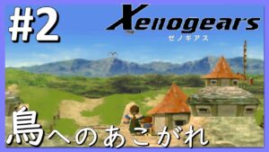 【完全初見】ゼノブレイドファンからゼノシリーズファンを目指すゼノギアス実況プレイpart2「鳥へのあこがれ」【裏FF7】