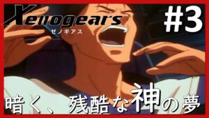 【完全初見】ゼノブレイドファンからゼノシリーズファンを目指すゼノギアス実況プレイpart3「暗く、残酷な神の夢」【裏FF7】