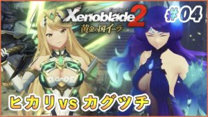 【黄金の国イーラ】単細胞なヒカリちゃん part4【ゼノブレイド2 実況】