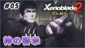 【黄金の国イーラ】天の聖杯の謂れ part5【ゼノブレイド2 実況】