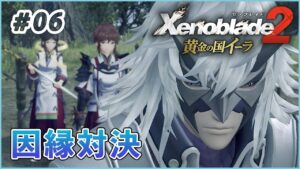 【黄金の国イーラ】ゲス面と対決 part6【ゼノブレイド2 実況】