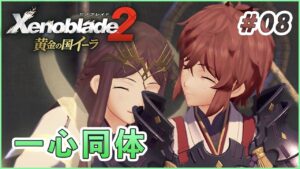 【黄金の国イーラ】幸せ part8【ゼノブレイド2 実況】