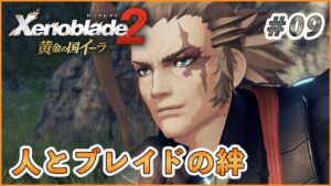 【黄金の国イーラ】渋い男前きた！ part9【ゼノブレイド2 実況】