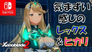 【ゼノブレイド2】ヒカリと気まずい感じなのに、関節的に好意を伝えるレックス