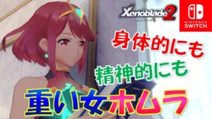 【ゼノブレイド2】精神的にも肉体的にも重い女、ホムラ