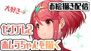 ゼノブレイド2のホムラちゃんのハロウィン絵を描く配信