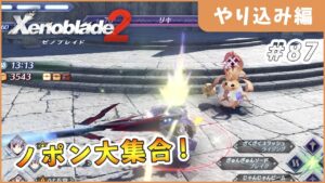 【ゼノブレイド2】今年の選ばれし勇者 Part87【やり込み編 実況】