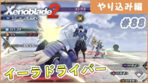 【ゼノブレイド2】ヨシツネ久しぶり〜！ Part88【やり込み編 実況】