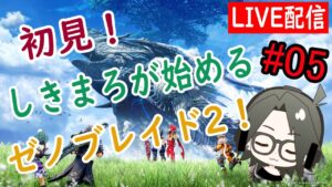 【ゼノブレイド2】初見！しきまろのゼノブレイド生活！#05