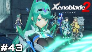 【実況】いざ！世界樹へ【ゼノブレイド2】#43